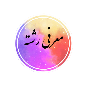 معرفی رشته مامایی