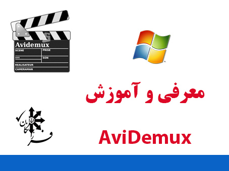 آموزش  و معرفی نرم افزار Avidemux