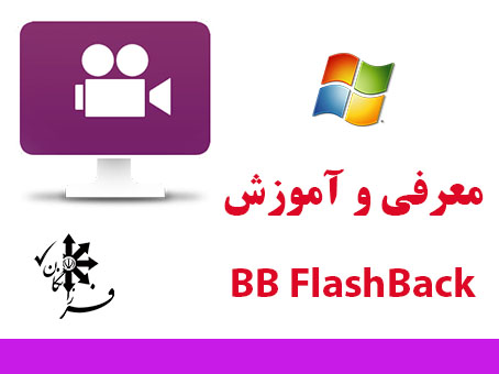 معرفی و آموزش BB FlashBack