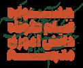 شیوه نامه جشنواره فیلم هشتم  سمپاد
