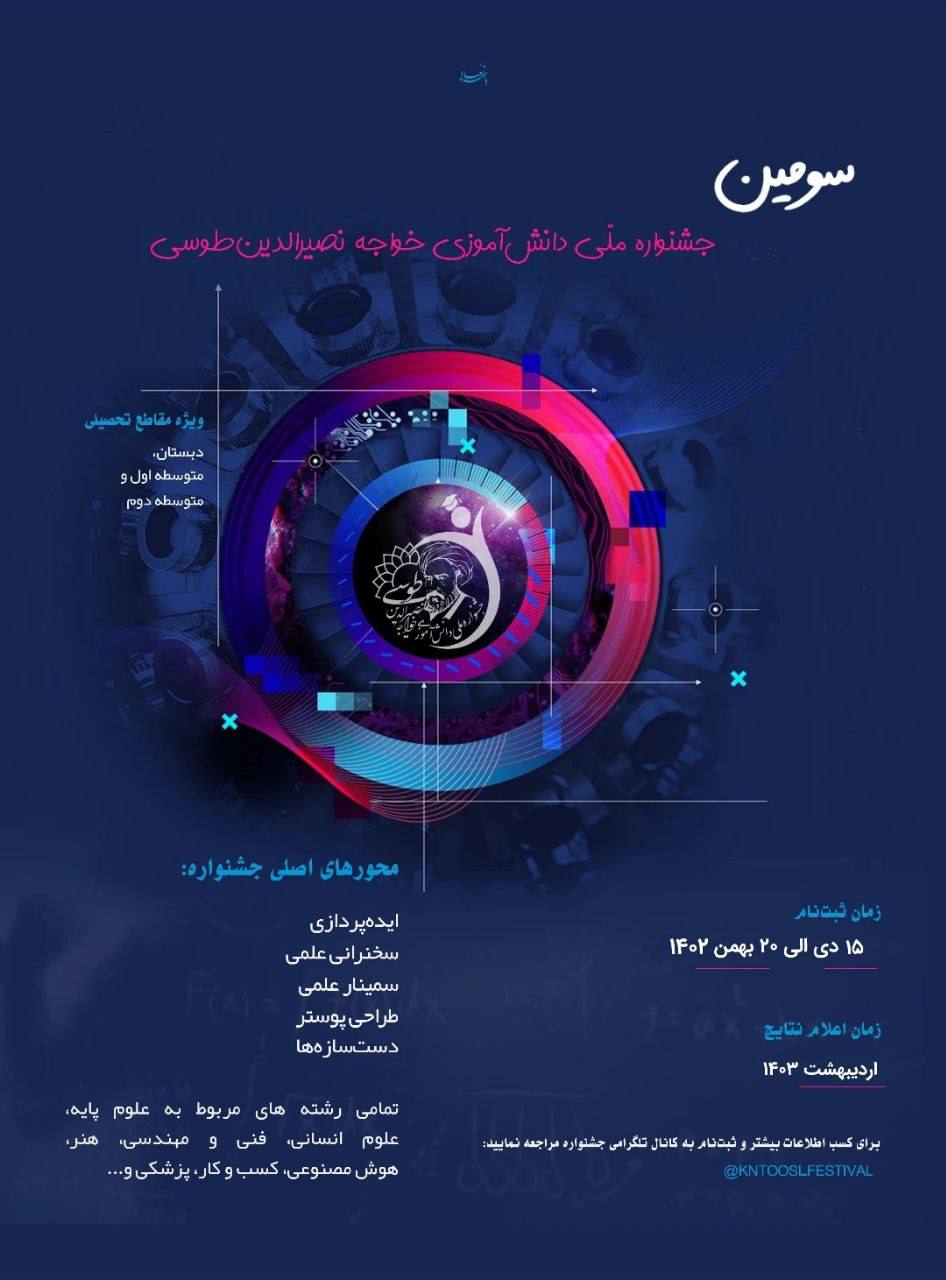 سومین جشنواره ملی دانش آموزی خواجه نصیرالدین طوسی